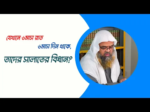 প্রশ্ন : যেখানে ৬মাস রাত ৬মাস দিন থাকে, তাদের সালাতের বিধান?