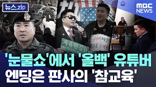 '눈물쇼'에서 '올백' 유튜버..엔딩은 판사의 '참교육' [뉴스.zip/MBC뉴스]
