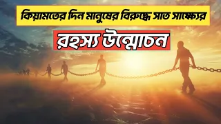 কেয়ামতের দিন: মানুষের বিরুদ্ধে সাত ভয়াবহ সাক্ষ্য!মানুষের বিরুদ্ধে সাত গোপন সত্য