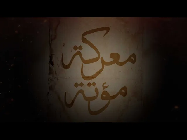 ⁣وثائقي (معركة مؤتة)