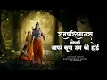 Download Lagu Ja Par Kripa Ram Ki Hoi | Powerful Ramcharitmanas Chaupai | Shri Ram Bhakti Song