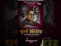 Download Lagu Pune karar 24 September #jaibhim #bhimkanya #marathi #status #Gandi #trending #shorts #bhimsainik