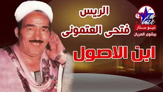 الريس فتحى العتمونى ابن الاصول دندنها