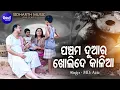 Download Lagu Panchama Duara Kholi De Kalia - Emotional Jagannatha Bhajan | Md.Aziz | ପଞ୍ଚମ ଦୁଆର ଖୋଲିଦେ | Sidharth