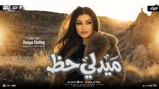 دنيا الالفي        ميدلي حظ   ميكس ترندات شعبي   حظ شعبي جديد      دندنها