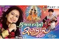 Lagu Kinjal Dave Live Garba | Kinjal Dave No Rankar | Part 2 | Nonstop | Gujarati Garba 2015