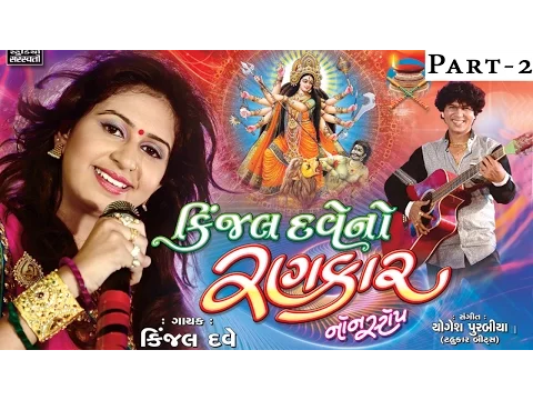 Download MP3 Kinjal Dave Live Garba | Kinjal Dave No Rankar | Part 2 | Nonstop | Gujarati Garba 2015