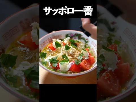サッポロ一番が、化けます。 #shorts