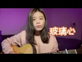 玻璃心 吉他譜 黃明志 feat. 陳芳語 【千儀 cover #24】