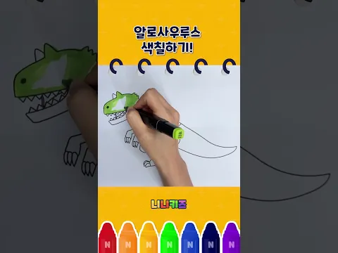 알로사우루스 색칠하기🦖🎨 | 공룡 색칠 | 컬러링🖌️ | #shorts | #니니키즈
