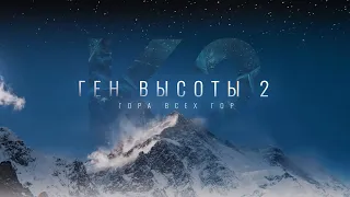 Документальный фильм «Ген высоты 2. Гора всех гор»