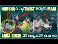Download Lagu HARSHA కి పెద్ద TWIST ఇచ్చాడు MANI ANNA KUSHI వేరే అబ్బాయితో ఉంది అని | Pareshan Harsha