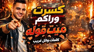 كسرت وراكم ميت قوله   مهرجانات        غدر الصحاب   كلمات وائل غريب دندنها