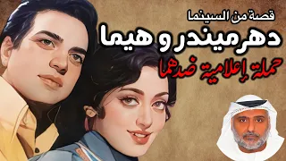 قصة حب الأسطورة والجميلة اجمل حالة عشق في السينما الهندية دهرميندر و هيماماليني حمد سيف الريامي  قصة حب الأسطورة والجميلة اجمل حالة عشق في السينما الهندية دهرميندر و هيماماليني حمد سيف الريامي