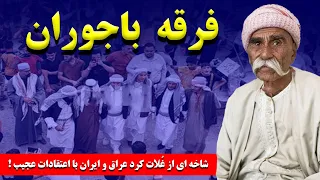 فرقه باجوران شاخه ای از غ لاة کرد عراق و ایران با اعتقادات عجیب 