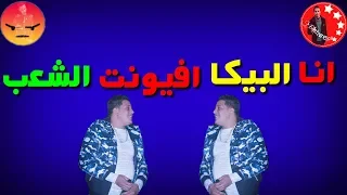 مهرجان اصرف معايا انا هنفذ تنفيذ صايع حالات واتس حمو بيكا 2019 
