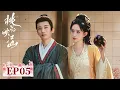 Download Lagu ENG SUB【桃花映江山 The Princess's Gambit】EP05 | 姜桃花沈在野假扮恩爱 | 主演：刘学义，孟子义