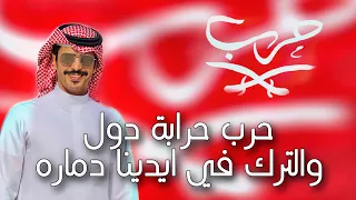 شيلة حرب   حرب حرابة دول والترك في ايدينا دماره   جفران بن هضبان    حصريا            دندنها