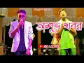 Lagu Asubha Khabar || অশুভ খবর 💔 || Kundan Kumar Stage Program 🔥 Sad Song Purulia #ssladen #viralvideo 