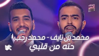  صوتك اقوى   أغنية  حته من قلبي  بصوت محمد نايف ومحمد رجب دندنها