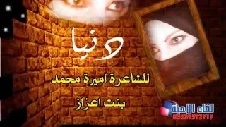 دنيا للشاعره اميرة محمد بنت عزاز دندنها