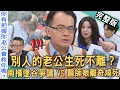 Download Lagu 【新聞挖挖哇】別人的老公生死不離？「高雄墜谷」保險理賠爭議！醫師娘三天遭遇兩劫難！逃過墜谷卻在自家離奇燒死？是恐怖巧合還是精心設局？20250822｜來賓：呂文婉、游嵥彥、狄志為、胡孝誠、ViVi