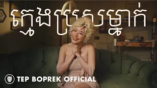 Tep Boprek - ក្មេងប្រុសម្នាក់ (Official MV)