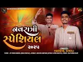 Download Lagu Harshil Siholi || Live Garba Navratri 2025 || Non stop Garba|| Meldi Event 2025