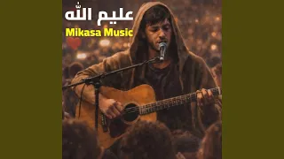 عليم الله دندنها