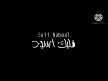 saif Nabeel قلبك اسود --- كلمات 🔥🔥🔥🔥 مقطع ثاني