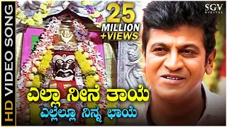 yella neene thaye yellamma sri ram hd video song shivarajkumar shankar mahadevan gurukiran