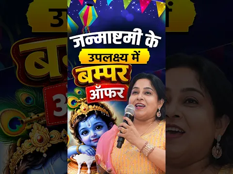 आप सभी को जन्माष्टमी की हार्दिक शुभकामनाएँ🥳 | limited-time offer 🔈|@EnglishNeetuSingh #janmashtami