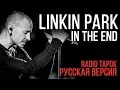 Download Lagu Linkin Park - In The End (Cover by Radio Tapok)