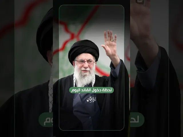 لحظة دخول القائد اليوم .. لحظة دخول الإمام السيد علي الخامنئي إلى حسينية الإمام الخميني ٢٠٢٦/٠٢/٠١م