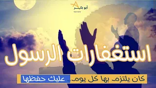 4 استغفارات في اليوم والليلة تدخلك الجنة احفظها 