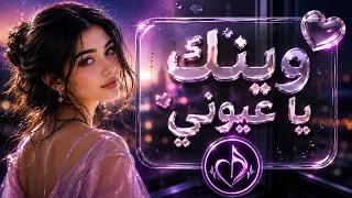 وينك يا عيوني   طرب شعبي جديد        أغنية ترند لن تمل من سماعها دندنها