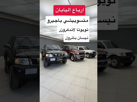 الارباع اساطير اليابان 🇯🇵 تويوتا ربع و نيسان ربع وباجيرو ربع  #d7oom4cars