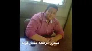 جروب مشطا بلدى وافتخر اداره مختار فوده دندنها