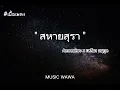 เพลง สหายสุรา - Amseatwo x เหลือง อนุกูล  [เนื้อเพลง]