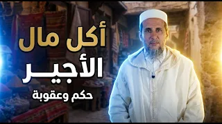 أكل مال الأجير| الأمازيغية/ الشيخ الدكتور مصطفى الهلالي