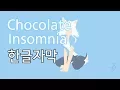 Download Lagu 네코모노가타리 (백) OP Chocolate Insomnia 풀버전 한글자막