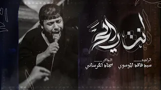 انت رايح سيد فاقد الموسوي محرم الحرام 1446 هــ 