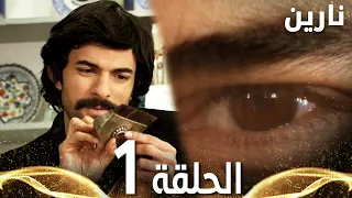 Full HD الحلقة 1 مدبلج Bir Bulut Olsam مسلسل نارين  Full HD الحلقة 1 مدبلج Bir Bulut Olsam مسلسل نارين