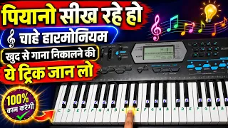 खुद से गाना निकालने का सही फॉर्मूला  - Khud Se Gaana Kese Bajaye | Playing A Song By Self On Piano