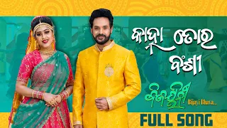 Kanha Tora Bansi (Lyrical) | Bijayinee Bijayi Bhava | Varsha Priyadarshini | Devasis Patra | Ananya