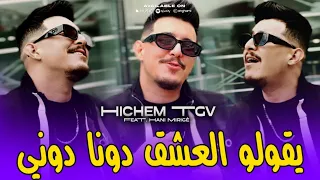 Hichem Tgv 2026 ياك يقولو العشق دونا دوني Dona Doni Feat Hani Mirigé New Rai Song 