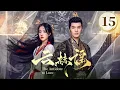 Download Lagu EP15《云赫谣 The Antidote to Love》🔥🗡️疯批战神王爷❌白切黑复仇圣女，纯爱CP变纯恨，相爱相杀‼️（李九霖/朱丽岚主演）| 剧盒—独播剧场 Drama Box