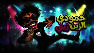أغنية   حمودي الزين زيني                        دندنها