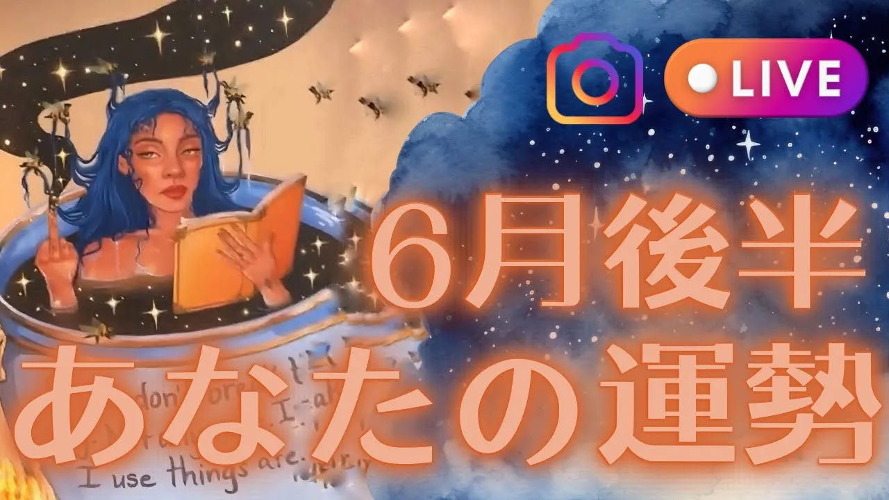 【インスタライブお試し】まったり3択💛6月後半の運勢ミニリーディング