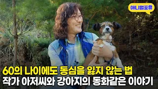 아이 같은 순수함으로 동화같이 사는 동화작가 아저씨 | KBS 동물극장 단짝 221119 방송